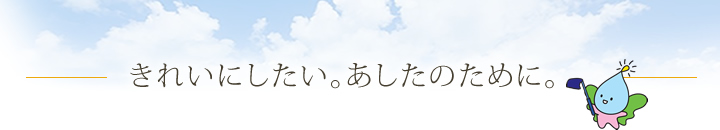 きれいにしたい。あしたのために。