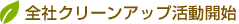 全社クリーンアップ活動開始