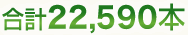 合計22,590本