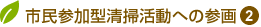 市民参加型清掃活動への参画➁