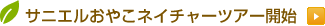 サニエルおやこネイチャーツアー開始
