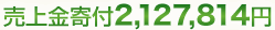 売上金寄付2,127,814円