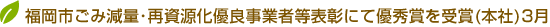 福岡市ごみ減量・再資源化優良事業者等表彰にて優秀賞を受賞（本社）3月