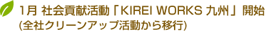 1月社会貢献活動「KIREI WORKS 九州」開始