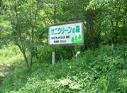 サニクリーンの森