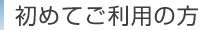初めてご利用の方