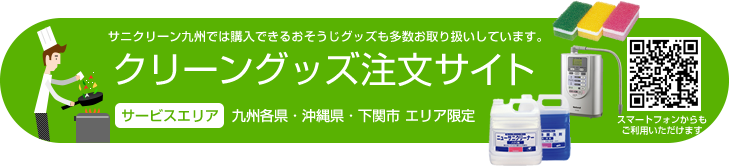 クリーングッズ注文サイト