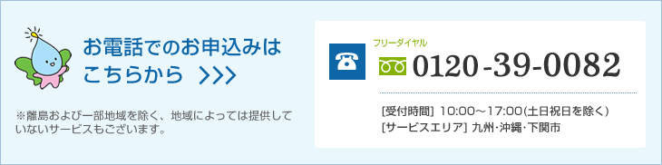 お電話でのお申込みはこちらから。フリーダイヤル:0120-86-3290