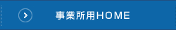 事業所用HOME