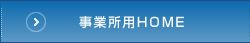 事業所用HOME