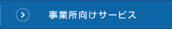 事業所向けサービス