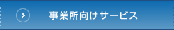 事業所向けサービス