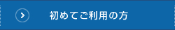 初めてご利用の方