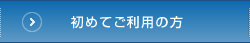 初めてご利用の方