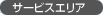 サービスエリア