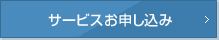 サービス申し込み