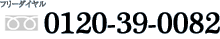 フリーダイヤル：0120-39-0082