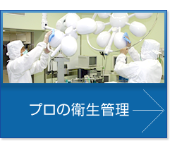 プロの衛生管理