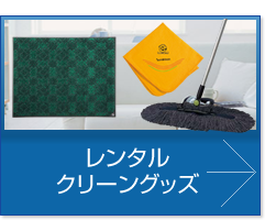 レンタルクリーングッズ