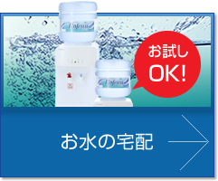 お水の宅配