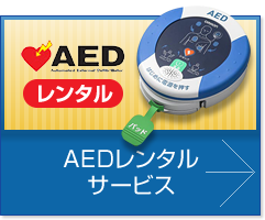 AEDレンタルサービス