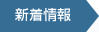 新着情報