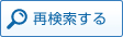 再検索する