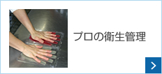 プロの衛生管理