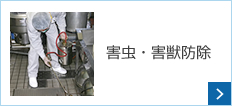害虫・害獣防除