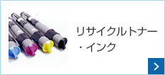 リサイクルトナー・インク