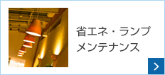 省エネ・ランプメンテナンス