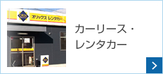 カーリース・レンタカー