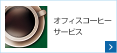 オフィスコーヒーサービス
