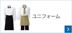 ユニフォーム