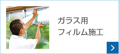 ガラス用フィルム施工
