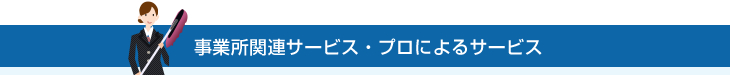 事業所関連サービス・プロによるサービス