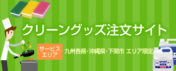 クリーングッズ注文サイト