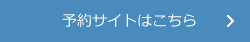 予約サイトはこちら