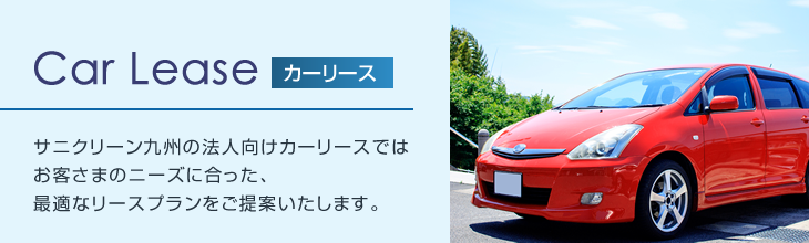 カーリース　サニクリーン九州の法人向けカーリースではお客さまのニーズに合った、最適なリースプランをご提案いたします。