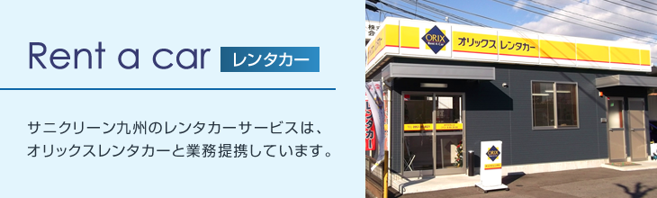 レンタカー　サニクリーン九州のレンタカーサービスは、オリックスレンタカーと業務提携しています。