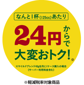 なんと1杯(125cc)あたり24円からで大変おトク!