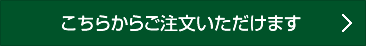 こちらからご注文いただけます