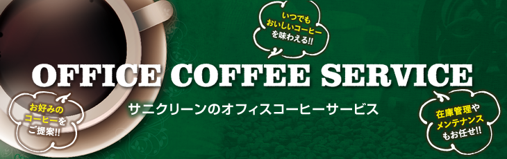 OFFICE COFFEE SERVICEサニクリーンのオフィスコーヒーサービス