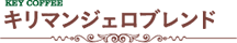 キリマンジェロブレンド