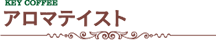 アロマテイスト