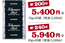 200杯5,400円　240杯5,940円