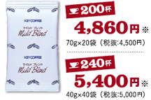 200杯4,860円　240杯5,400円