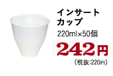 インサートカップ　220ml×50個　242円