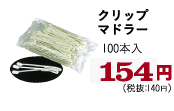 クリップマドラー　100本入　154円