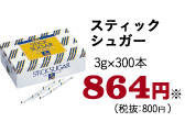 スティックシュガー　3ｇ×300本　864円